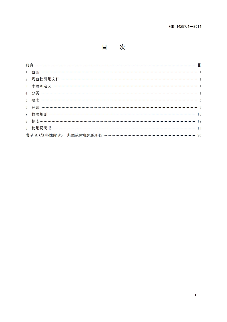 电气火灾监控系统 第4部分：故障电弧探测器 GB 14287.4-2014.pdf_第2页