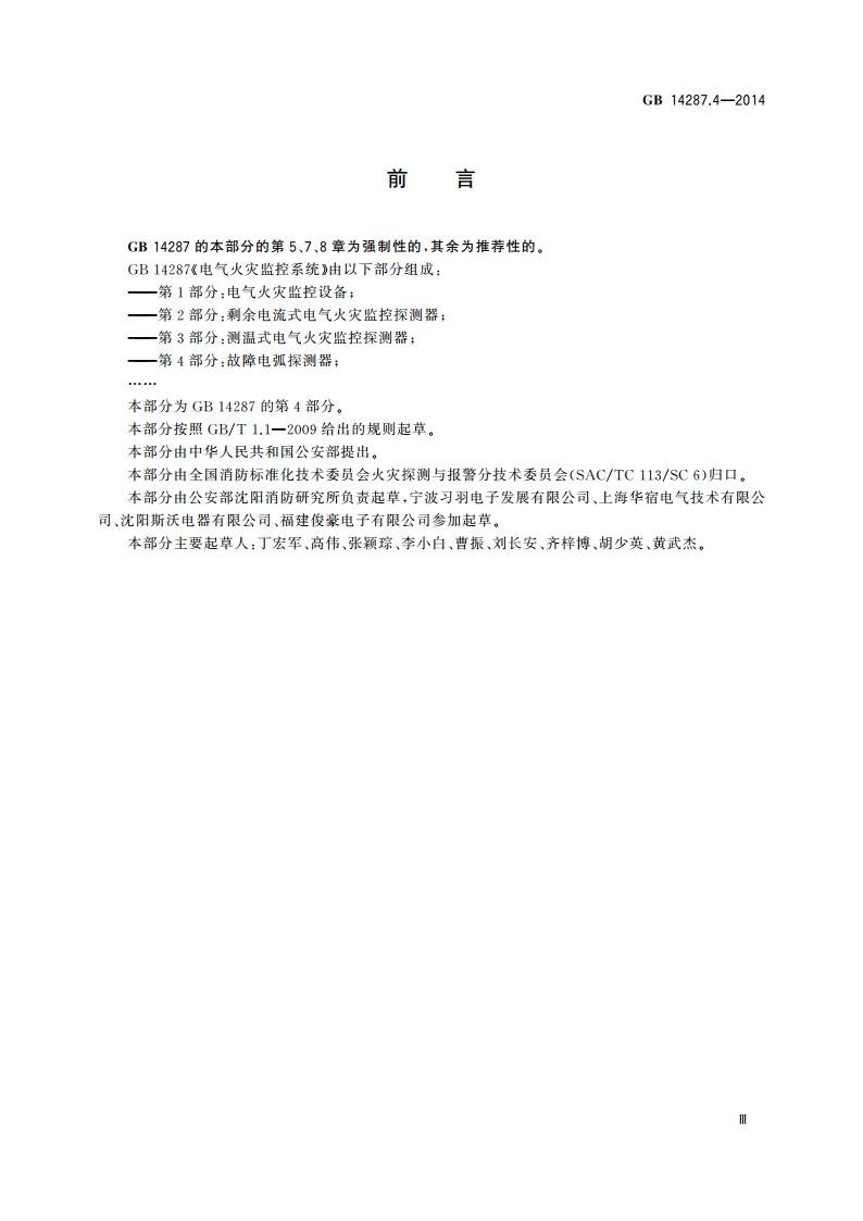 电气火灾监控系统 第4部分：故障电弧探测器 GB 14287.4-2014.pdf_第3页