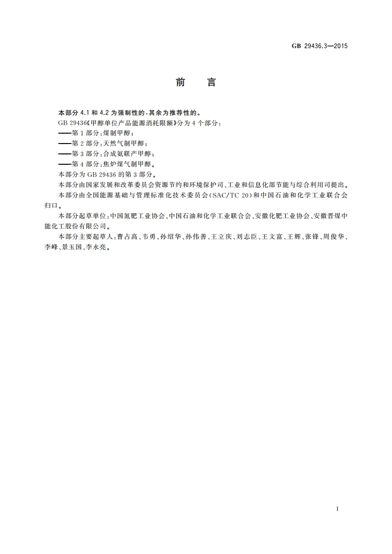 甲醇单位产品能源消耗限额 第3部分：合成氨联产甲醇 GB 29436.3-2015.pdf_第2页