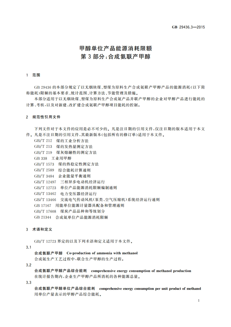 甲醇单位产品能源消耗限额 第3部分：合成氨联产甲醇 GB 29436.3-2015.pdf_第3页