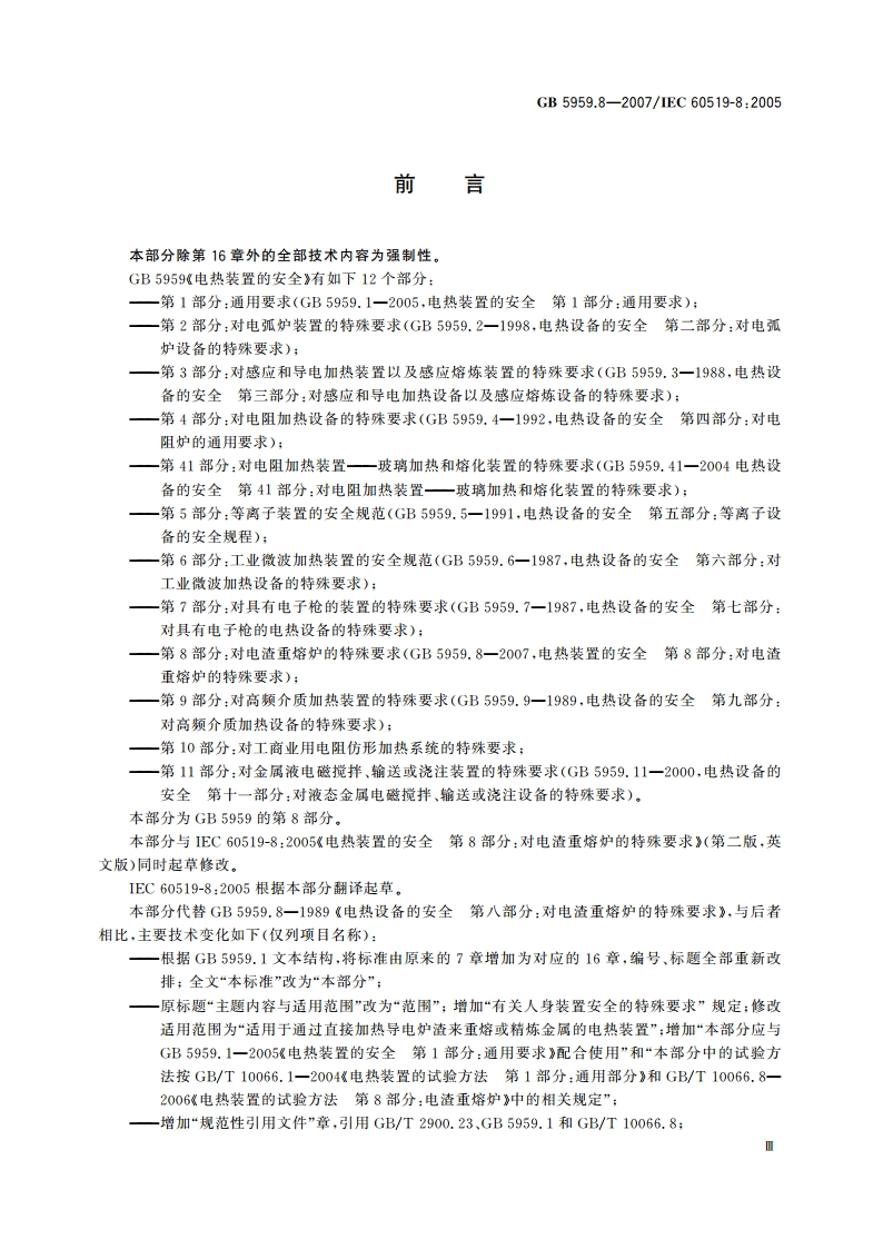 电热装置的安全 第8部分：对电渣重熔炉的特殊要求 GB 5959.8-2007.pdf_第3页