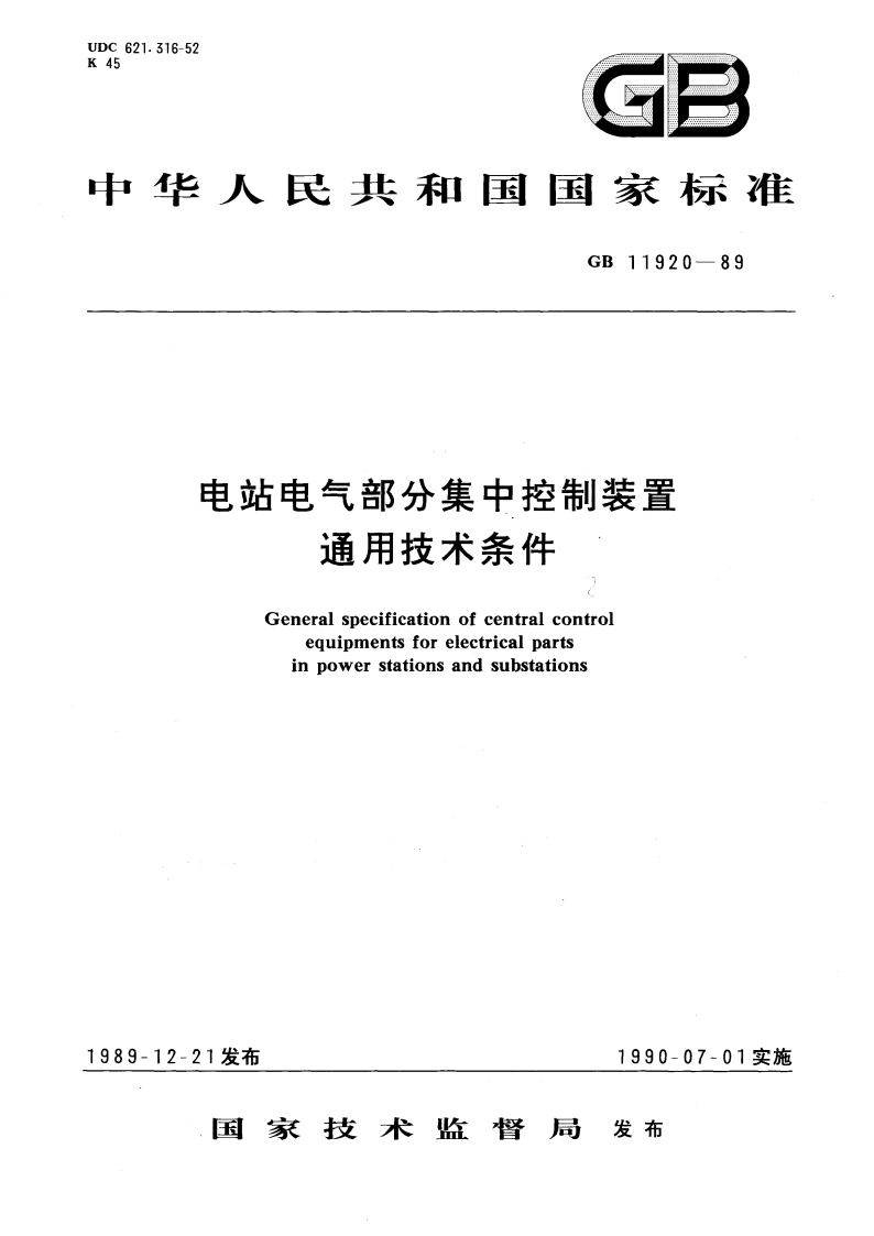 电站电气部分集中控制装置通用技术条件 GB 11920-1989.pdf_第1页