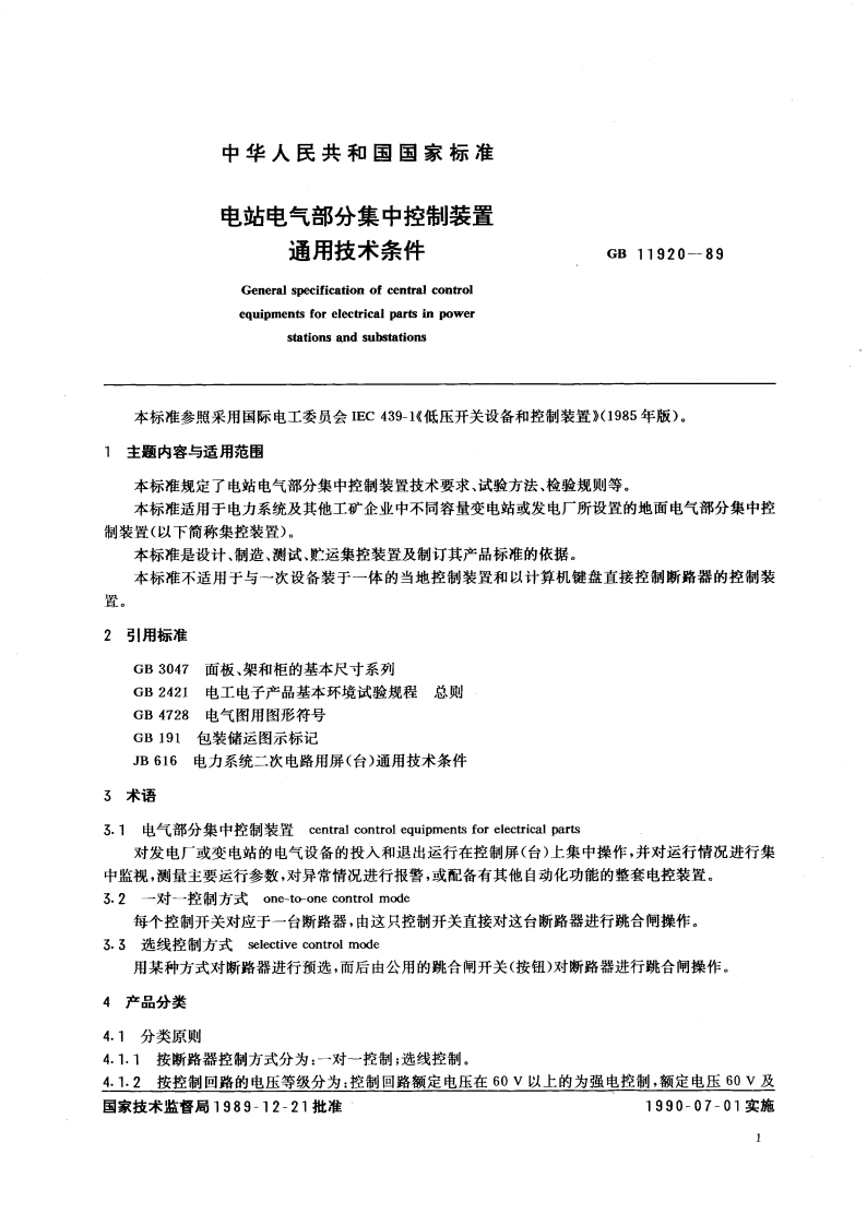 电站电气部分集中控制装置通用技术条件 GB 11920-1989.pdf_第3页