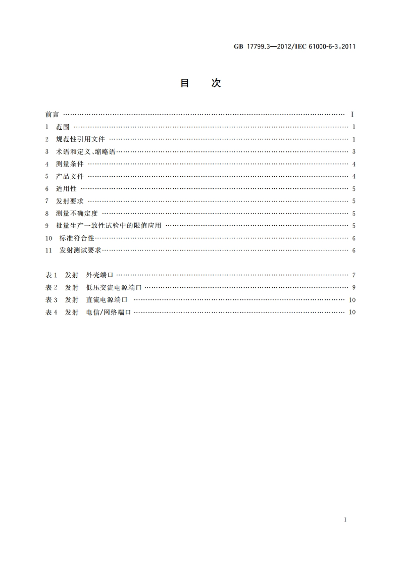 电磁兼容 通用标准 居住、商业和轻工业环境中的发射 GB 17799.3-2012.pdf_第2页