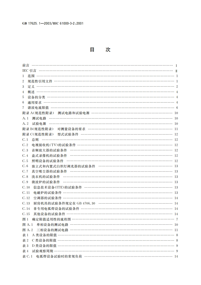 电磁兼容 限值 谐波电流发射限值(设备每相输入电流≤16A) GB 17625.1-2003.pdf_第2页