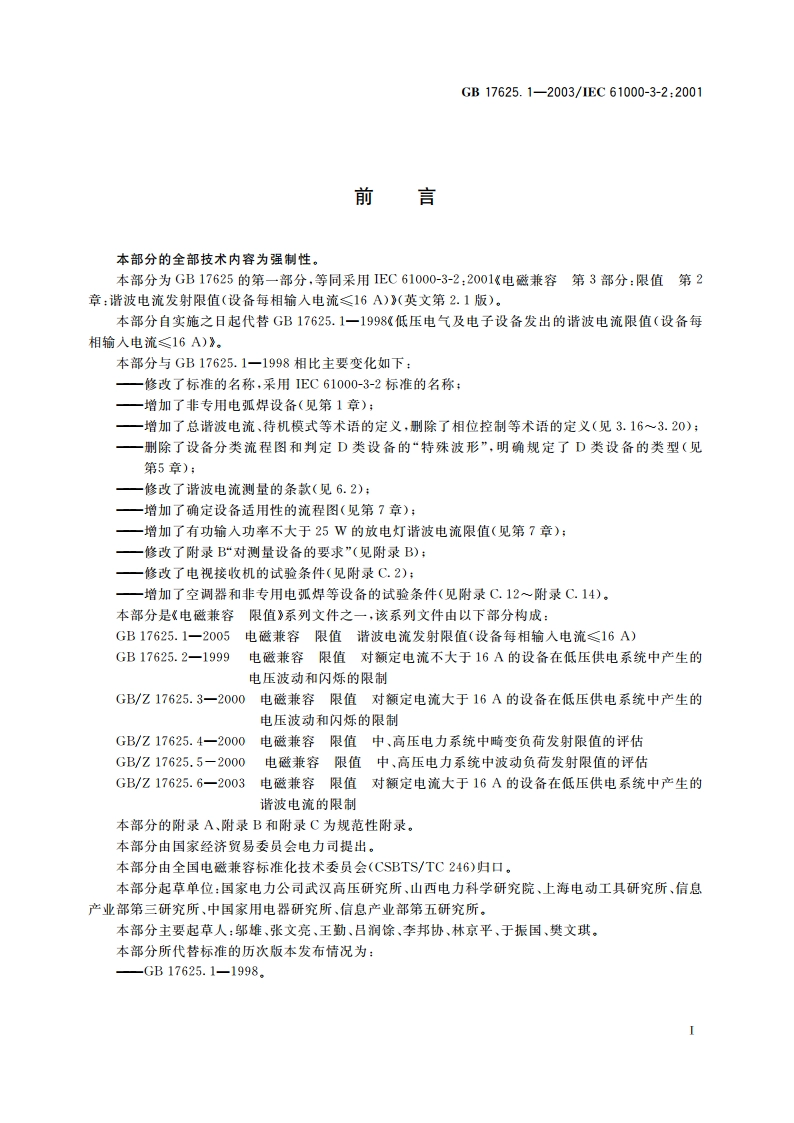 电磁兼容 限值 谐波电流发射限值(设备每相输入电流≤16A) GB 17625.1-2003.pdf_第3页