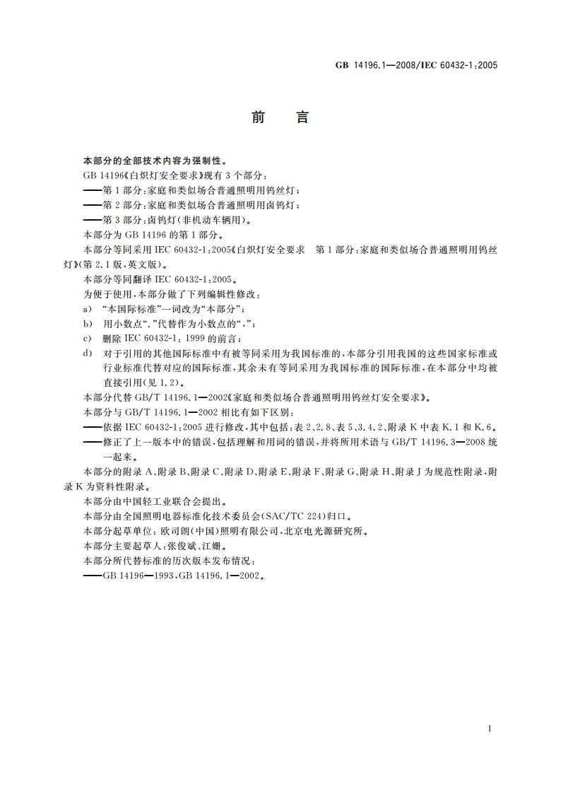 白炽灯安全要求 第1部分：家庭和类似场合普通照明用钨丝灯 GB 14196.1-2008.pdf_第3页