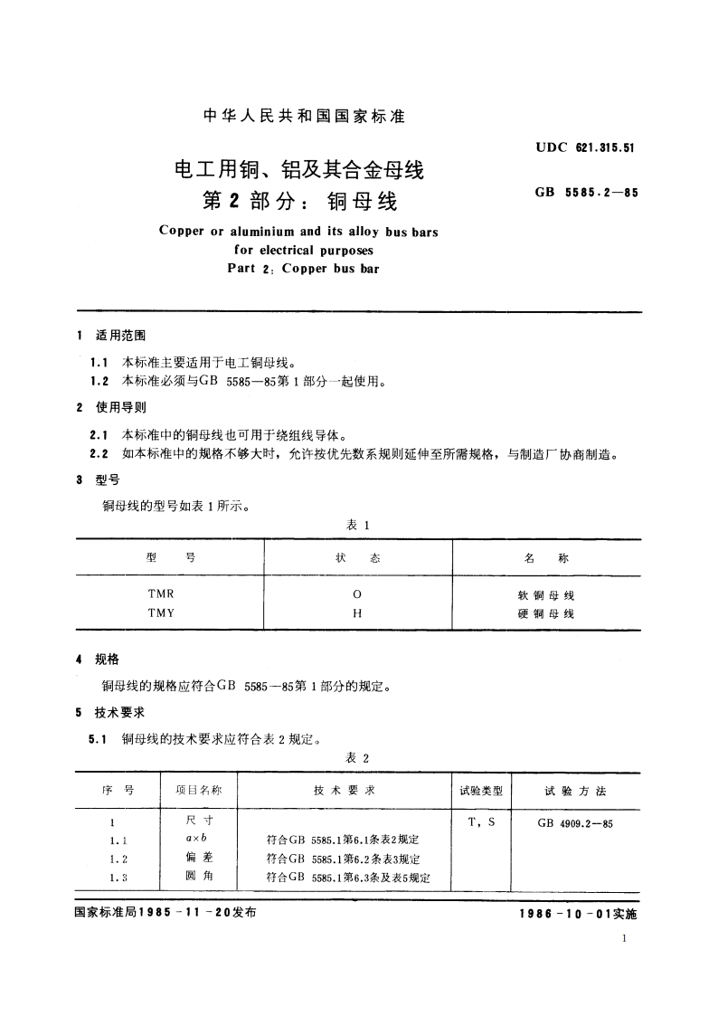 电工用铜、铝及其合金母线 第2 部分：铜母线 GB 5585.2-1985.pdf_第2页