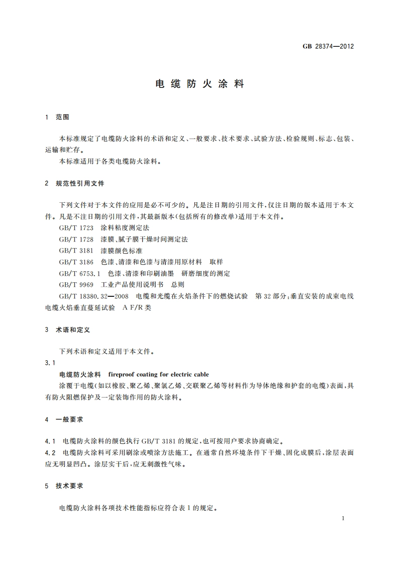 电缆防火涂料 GB 28374-2012.pdf_第3页