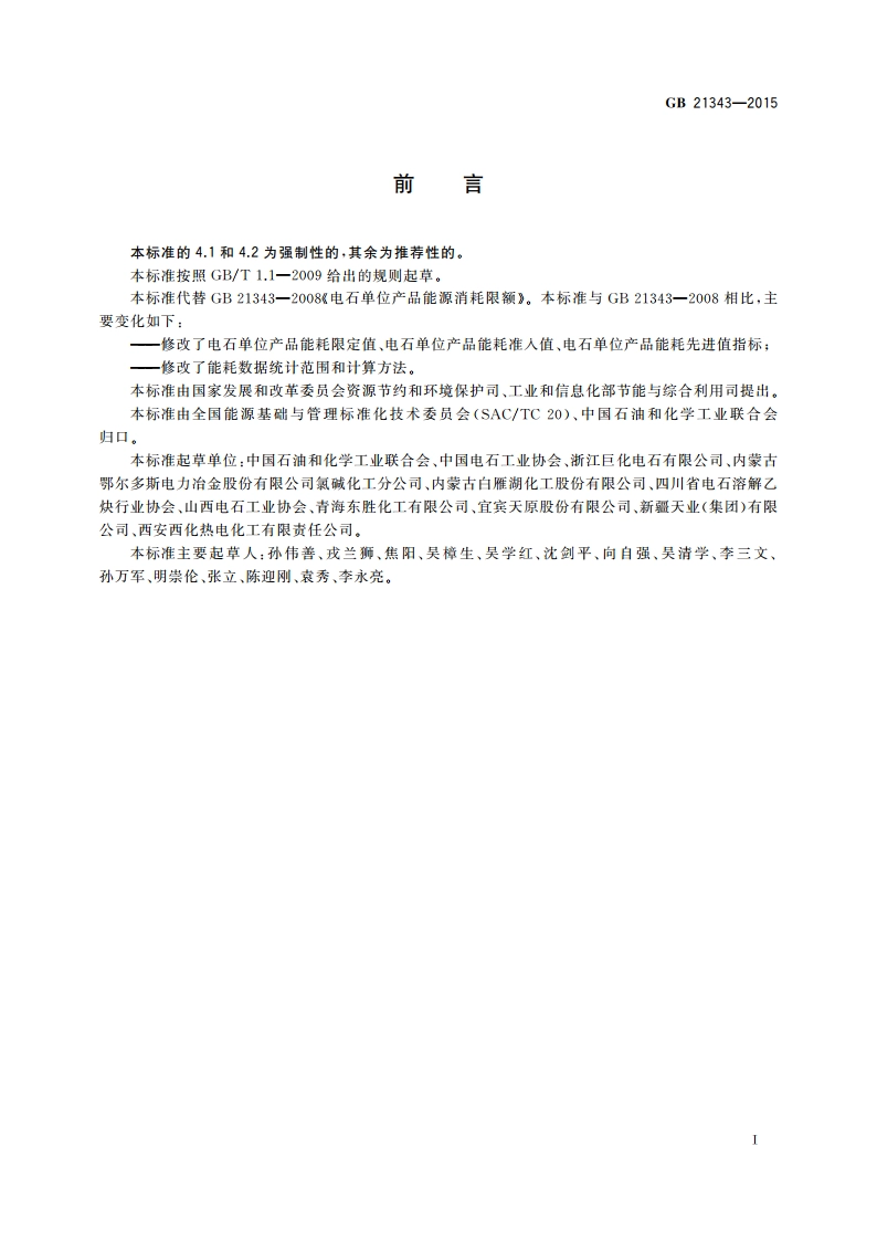 电石单位产品能源消耗限额 GB 21343-2015.pdf_第2页
