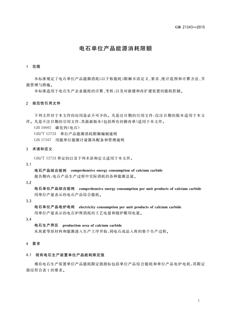 电石单位产品能源消耗限额 GB 21343-2015.pdf_第3页