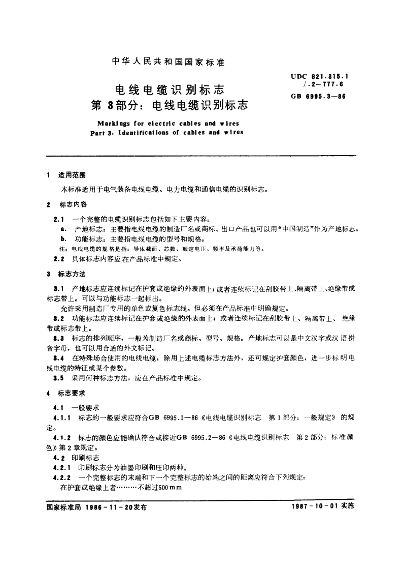 电线电缆识别标志 第3部分：电线电缆认别标志 GB 6995.3-1986.pdf_第3页