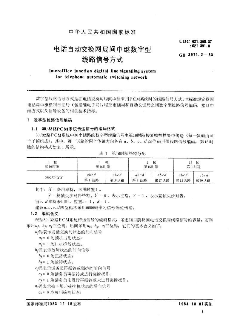 电话自动交换网局间中继数字型线路信号方式 GB 3971.2-1983.pdf_第3页