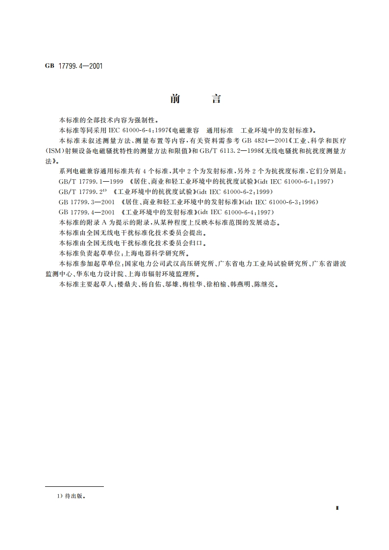 电磁兼容 通用标准 工业环境中的发射标准 GB 17799.4-2001.pdf_第3页