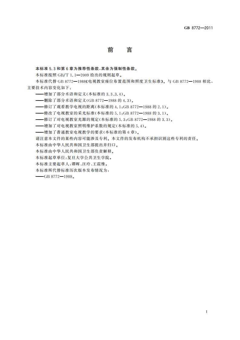 电视教室座位布置范围和照度卫生标准 GB 8772-2011.pdf_第3页
