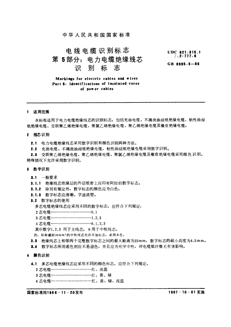 电线电缆识别标志 第5部分：电力电缆绝缘线芯识别标志 GB 6995.5-1986.pdf_第3页