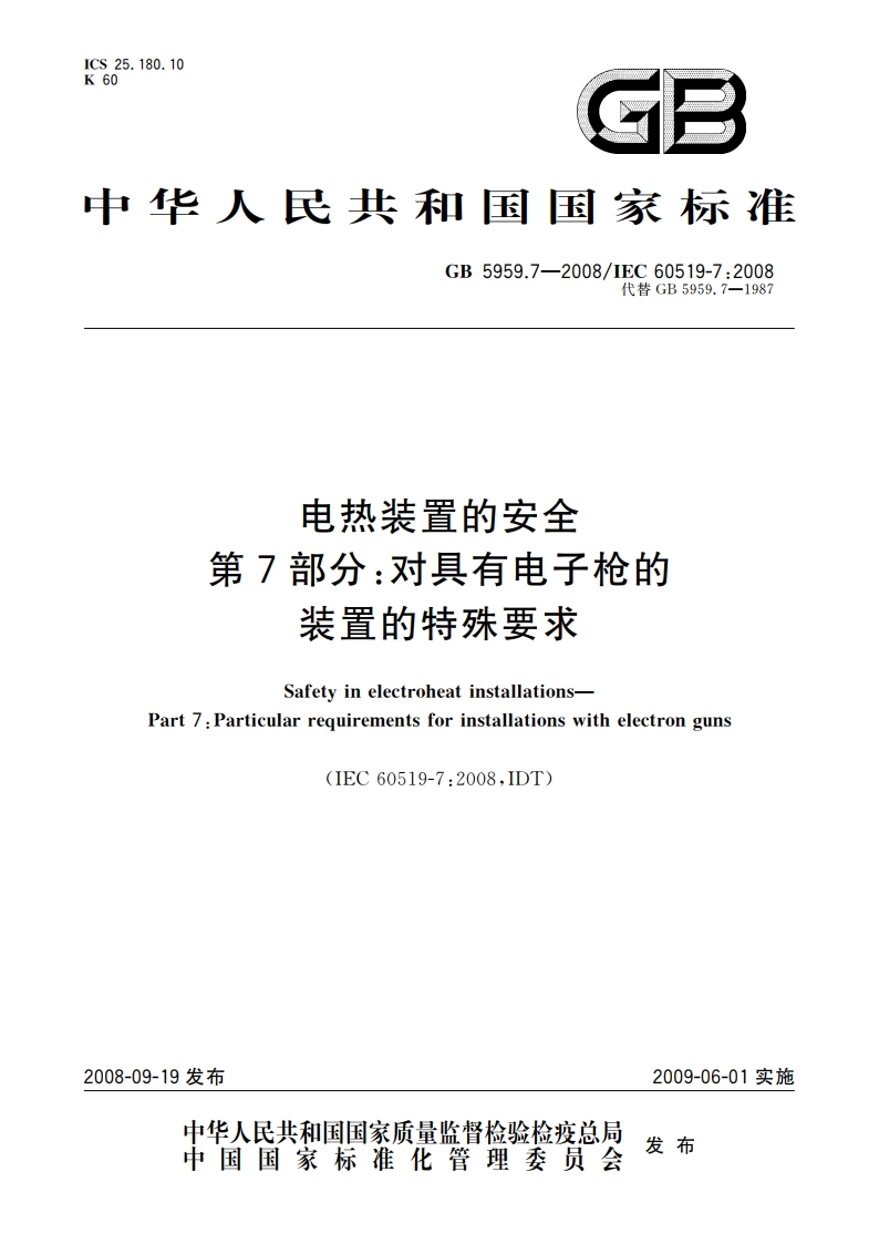 电热装置的安全 第7部分：对具有电子枪的装置的特殊要求 GB 5959.7-2008.pdf_第1页