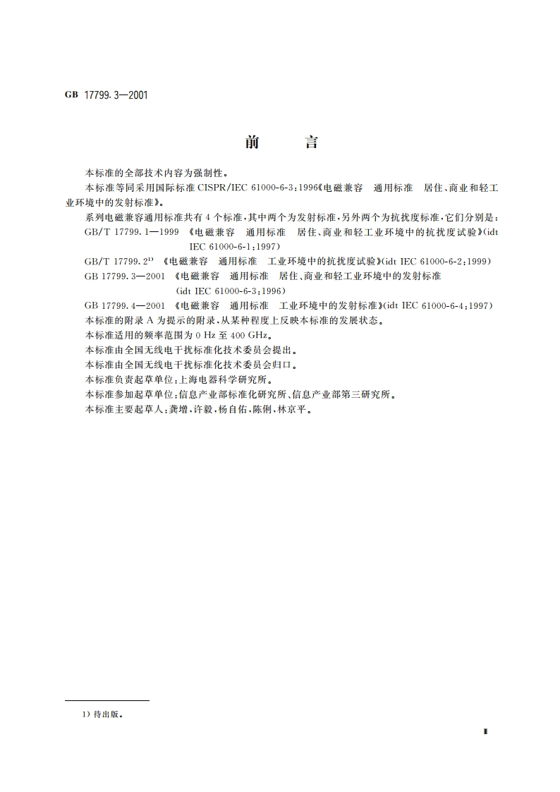 电磁兼容 通用标准 居住、商业和轻工业环境中的发射标准 GB 17799.3-2001.pdf_第3页