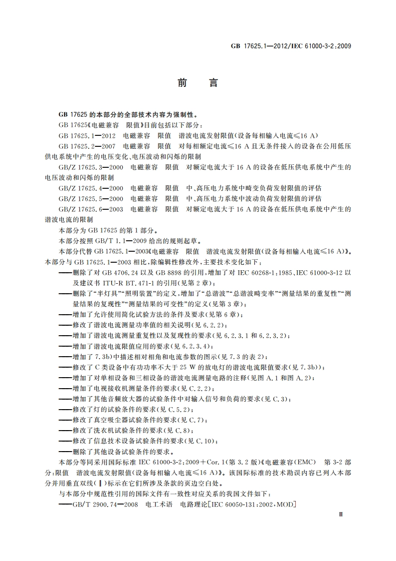 电磁兼容 限值 谐波电流发射限值(设备每相输入电流≤16 A) GB 17625.1-2012.pdf_第3页