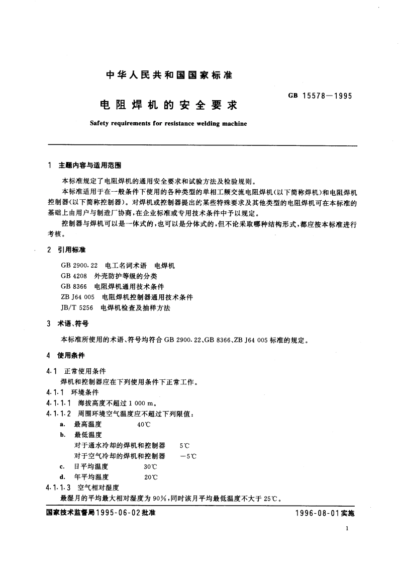 电阻焊机的安全要求 GB 15578-1995.pdf_第3页