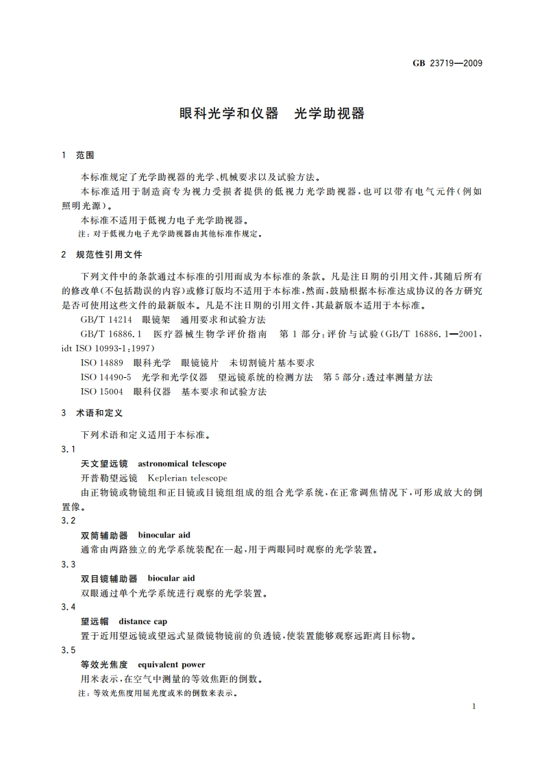 眼科光学和仪器 光学助视器 GB 23719-2009.pdf_第3页