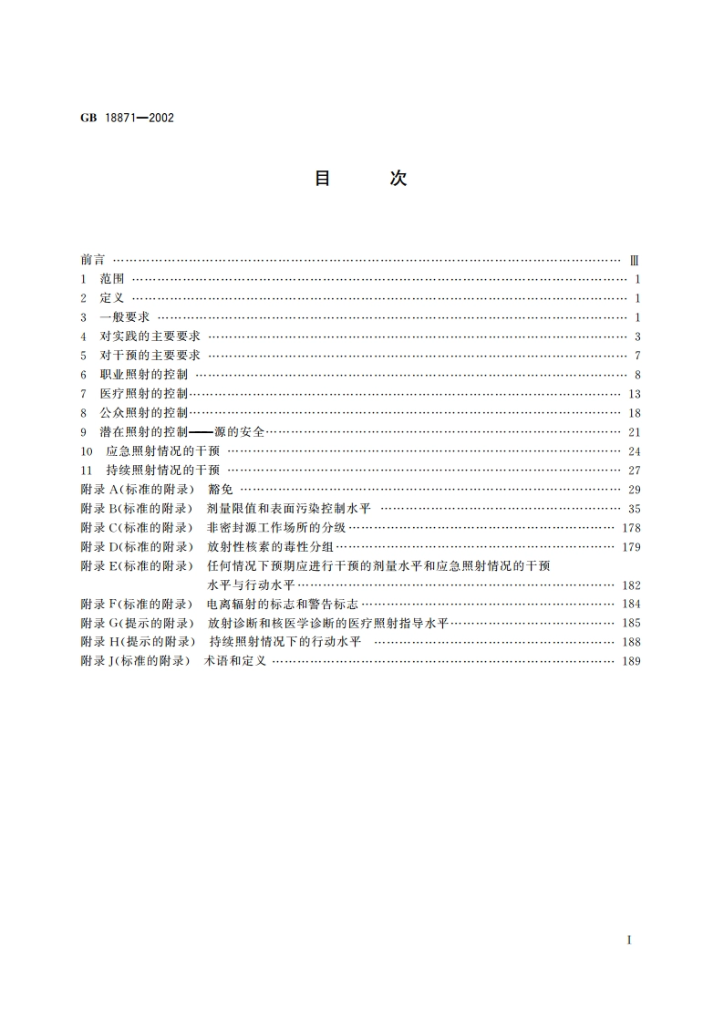 电离辐射防护与辐射源安全基本标准 GB 18871-2002.pdf_第2页