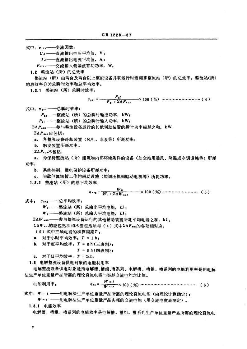 电解整流设备的整流效率及其供电对象的电能利用率测算方法 GB 7228-1987.pdf_第3页