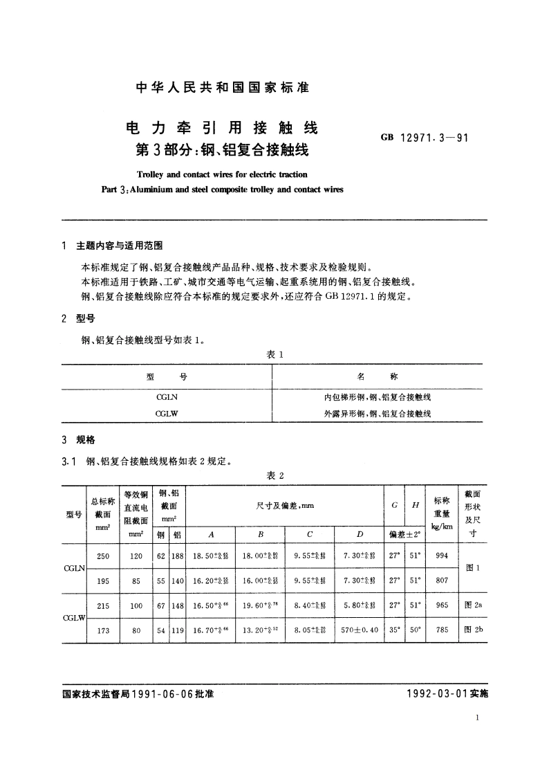 电力牵引用接触线 第3部分：钢、铝复合接触线 GB 12971.3-1991.pdf_第3页