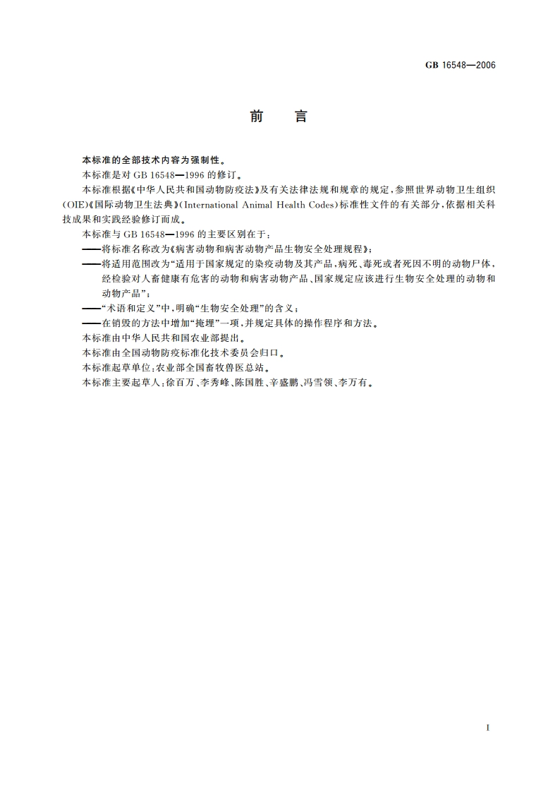 病害动物和病害动物产品生物安全处理规程 GB 16548-2006.pdf_第2页