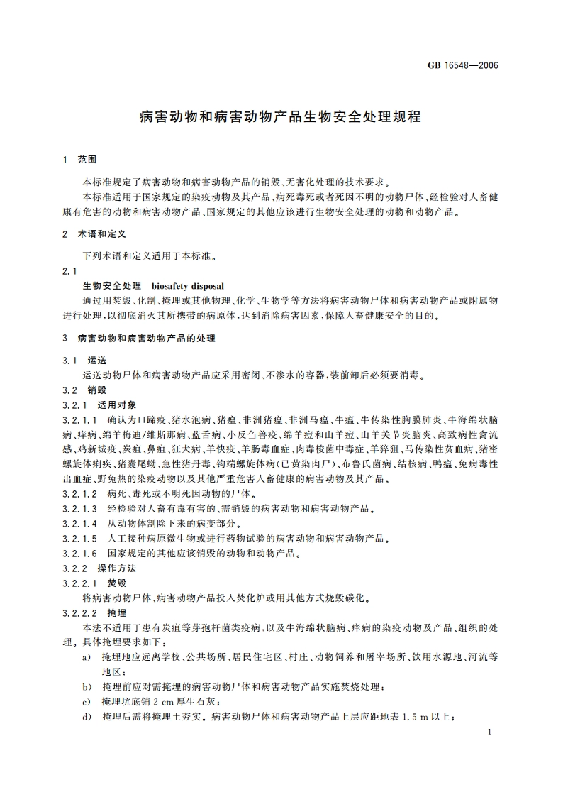 病害动物和病害动物产品生物安全处理规程 GB 16548-2006.pdf_第3页