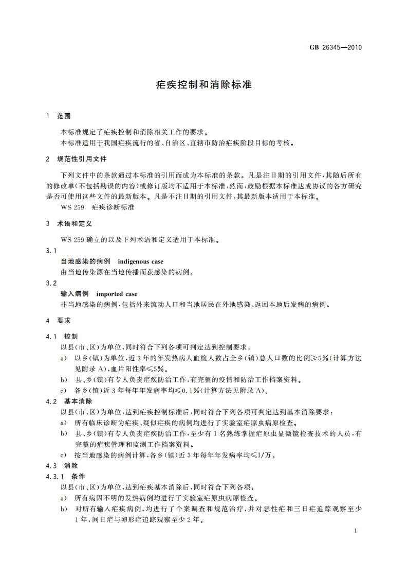 疟疾控制和消除标准 GB 26345-2010.pdf_第3页