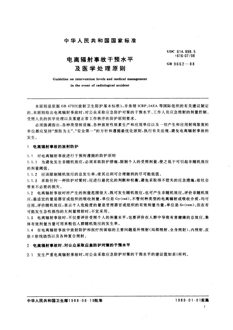 电离辐射事故干预水平及医学处理原则 GB 9662-1988.pdf_第3页