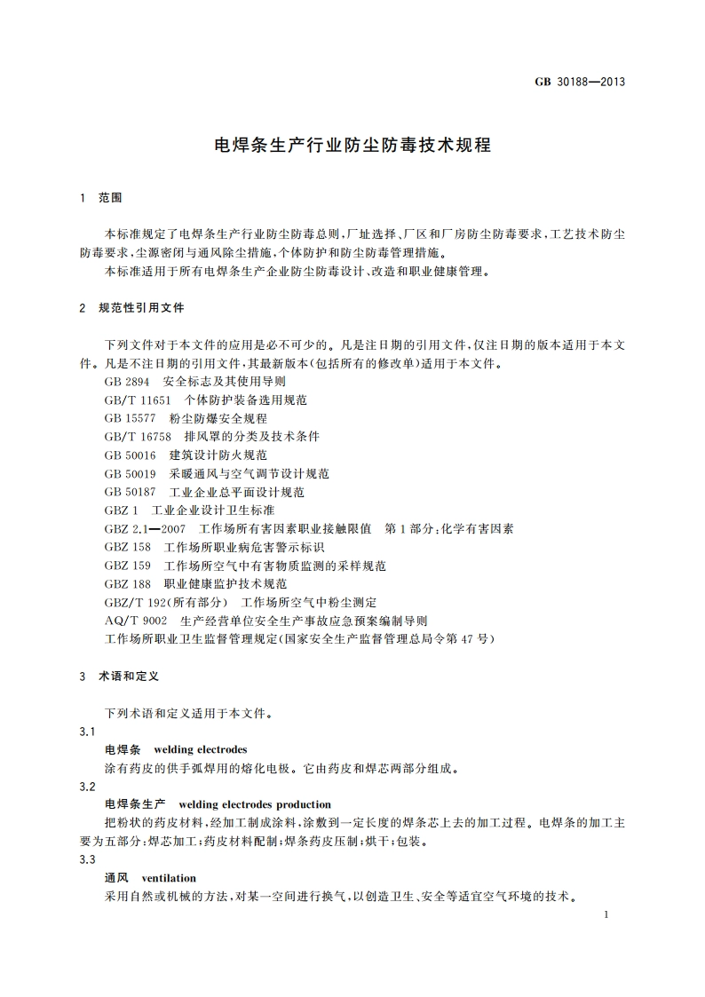 电焊条生产行业防尘防毒技术规程 GB 30188-2013.pdf_第3页