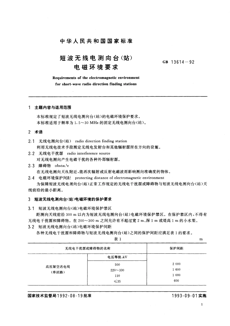 短波无线电测向台(站)电磁环境要求 GB 13614-1992.pdf_第3页