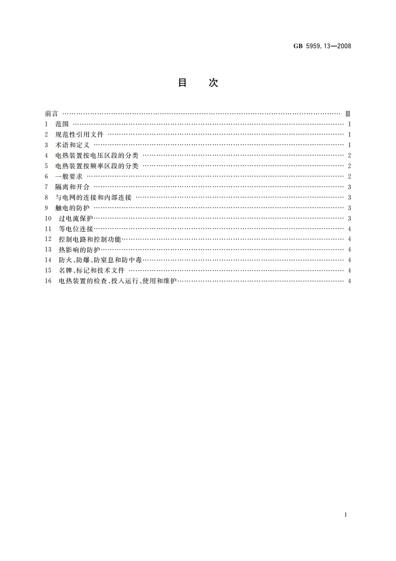 电热装置的安全 第13部分：对具有爆炸性气氛的电热装置的特殊要求 GB 5959.13-2008.pdf_第2页