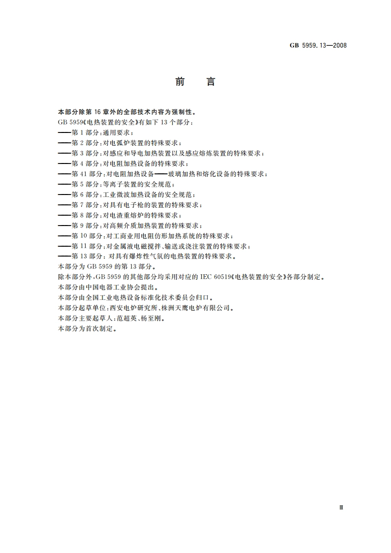 电热装置的安全 第13部分：对具有爆炸性气氛的电热装置的特殊要求 GB 5959.13-2008.pdf_第3页