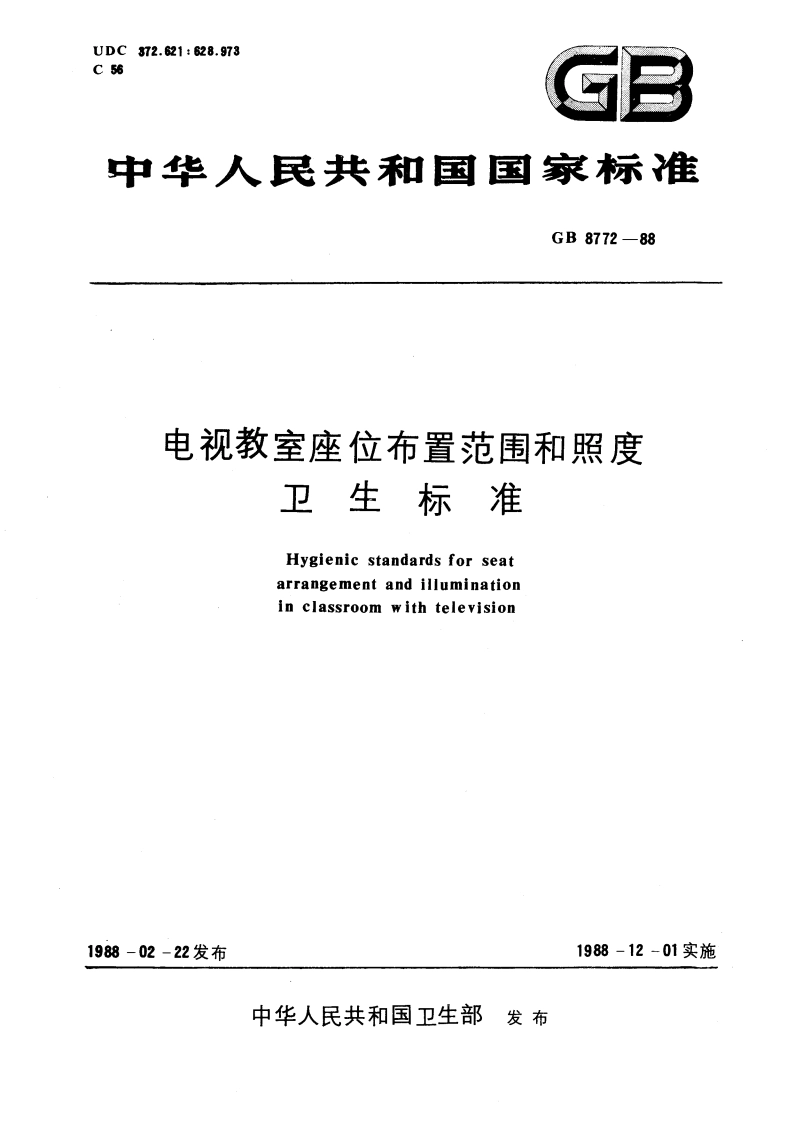 电视教室座位布置范围和照度卫生标准 GB 8772-1988.pdf_第1页