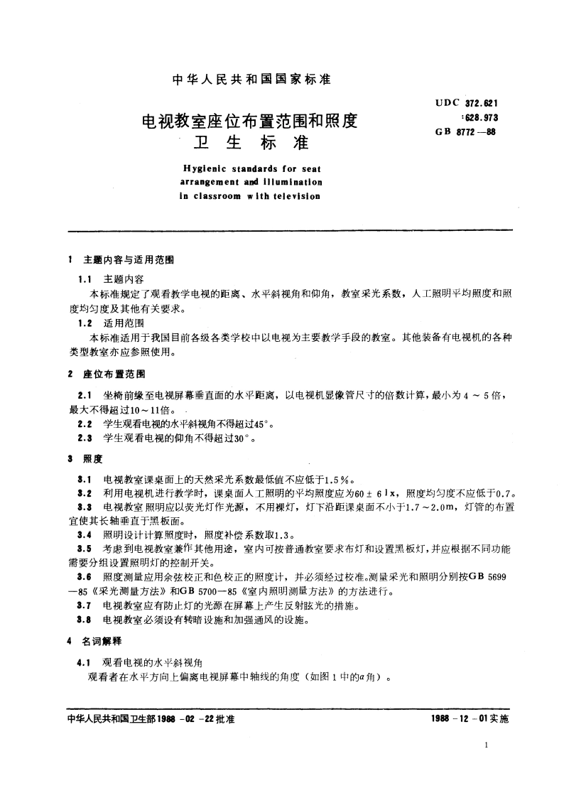 电视教室座位布置范围和照度卫生标准 GB 8772-1988.pdf_第3页