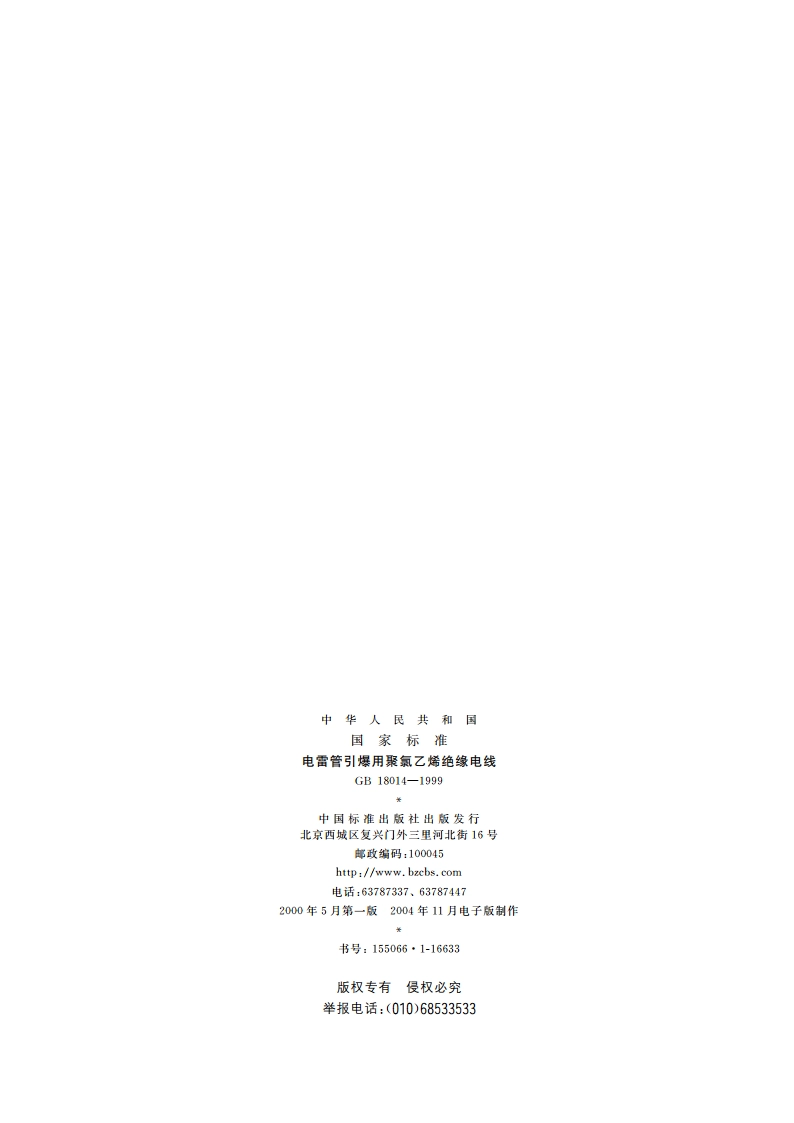 电雷管引爆用聚氯乙烯绝缘电线 GB 18014-1999.pdf_第2页