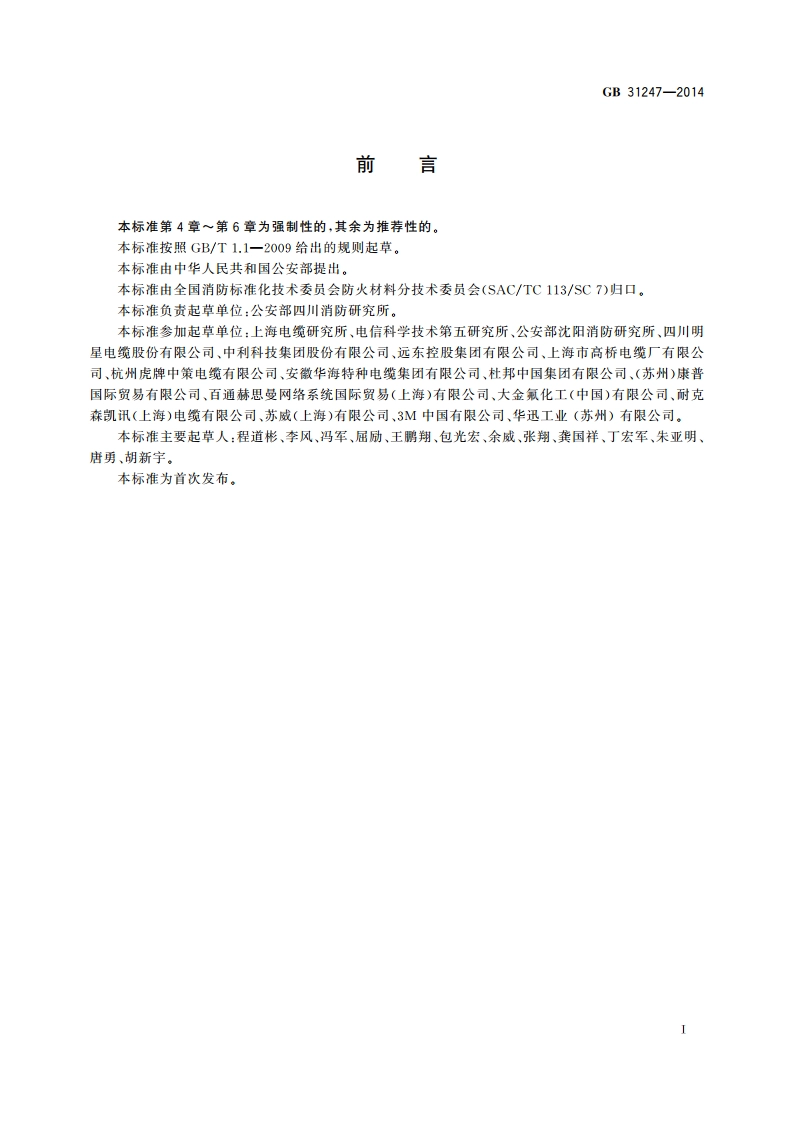 电缆及光缆燃烧性能分级 GB 31247-2014.pdf_第2页