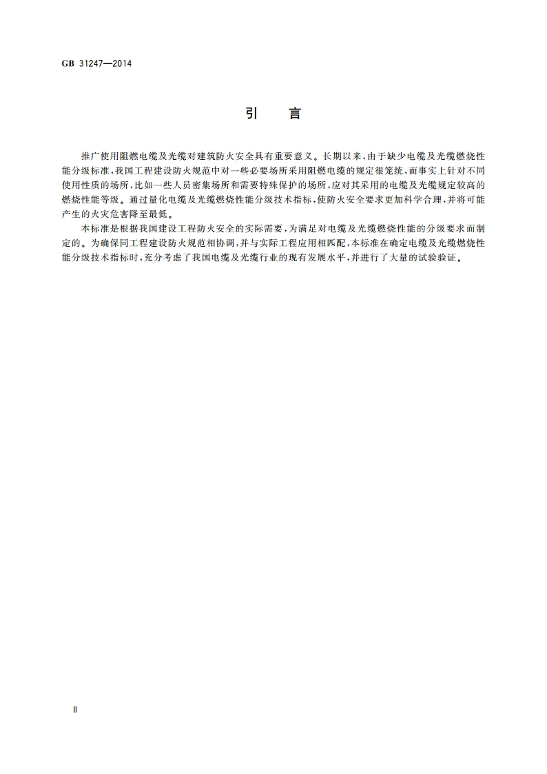 电缆及光缆燃烧性能分级 GB 31247-2014.pdf_第3页