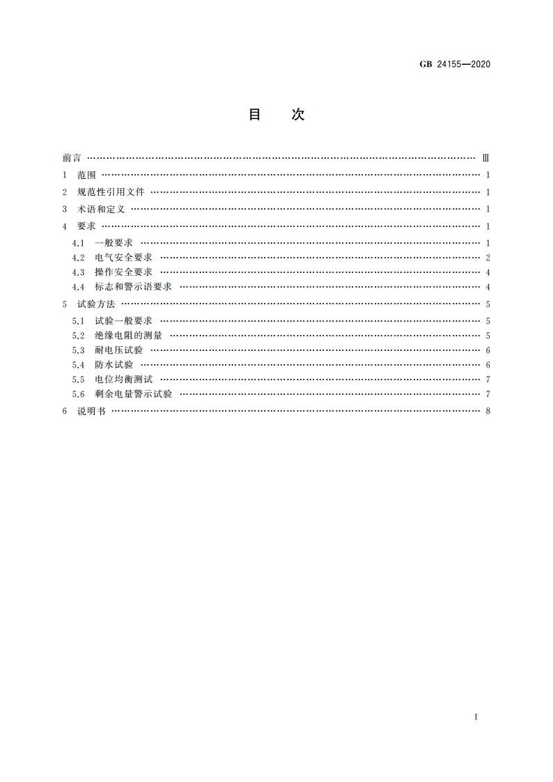 电动摩托车和电动轻便摩托车安全要求 GB 24155-2020.pdf_第2页
