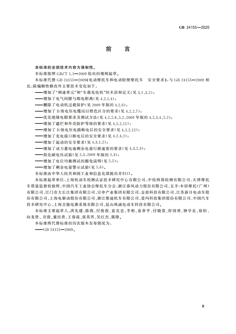 电动摩托车和电动轻便摩托车安全要求 GB 24155-2020.pdf_第3页