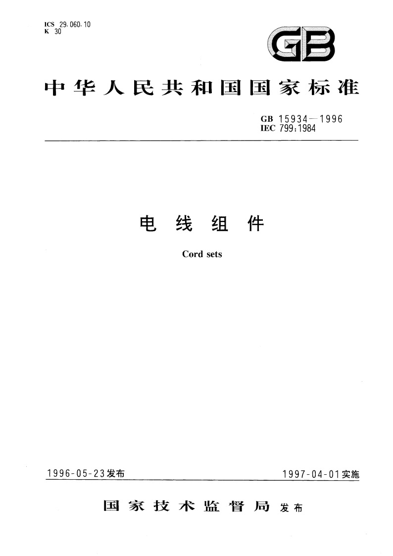 电线组件 GB 15934-1996.pdf_第1页