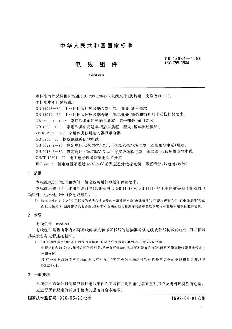 电线组件 GB 15934-1996.pdf_第3页