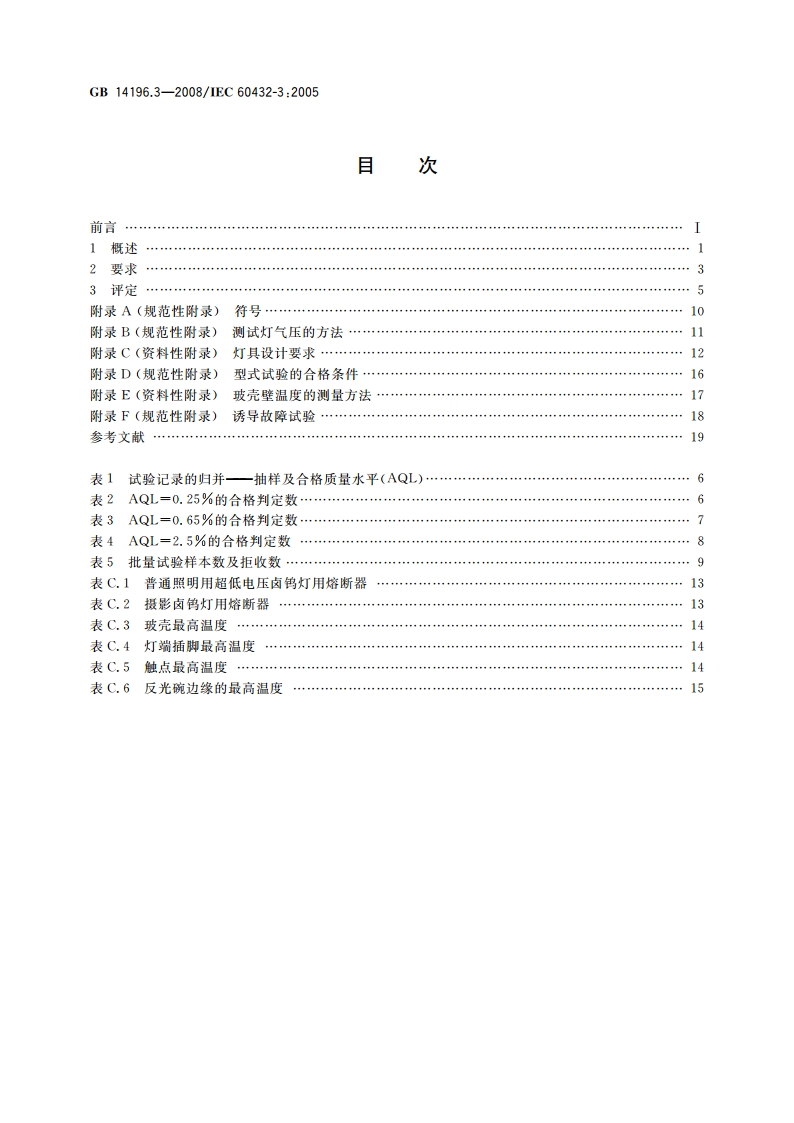 白炽灯 安全要求第3部分：卤钨灯(非机动车辆用) GB 14196.3-2008.pdf_第2页