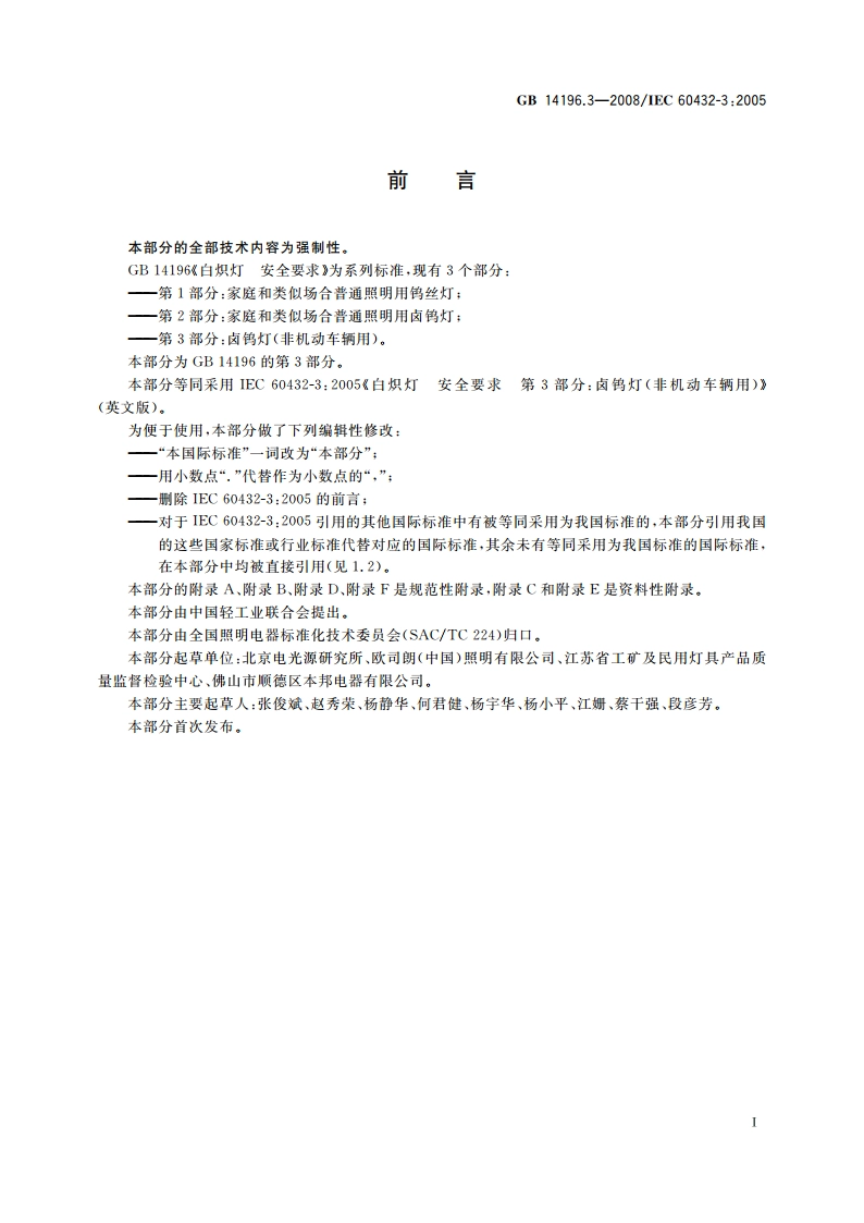 白炽灯 安全要求第3部分：卤钨灯(非机动车辆用) GB 14196.3-2008.pdf_第3页