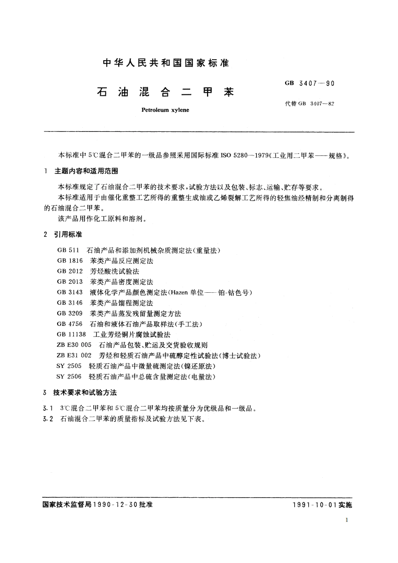 石油混合二甲苯 GB 3407-1990.pdf_第2页