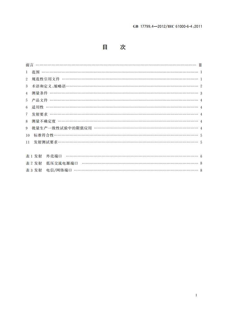 电磁兼容 通用标准 工业环境中的发射 GB 17799.4-2012.pdf_第2页