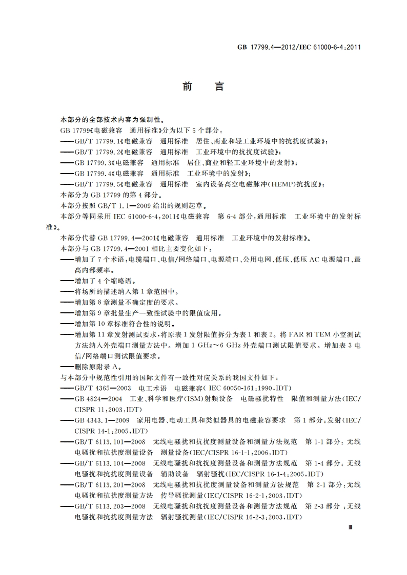 电磁兼容 通用标准 工业环境中的发射 GB 17799.4-2012.pdf_第3页